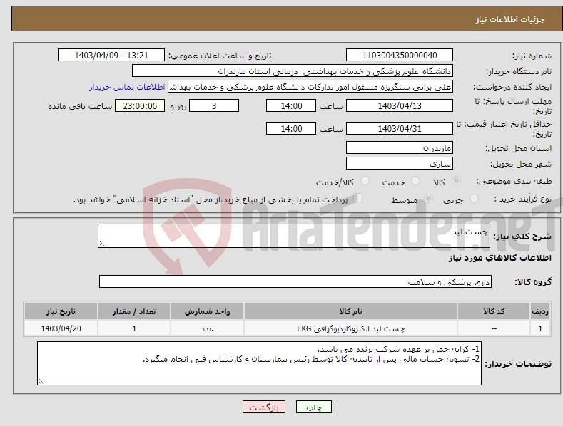 تصویر کوچک آگهی نیاز انتخاب تامین کننده-چست لید