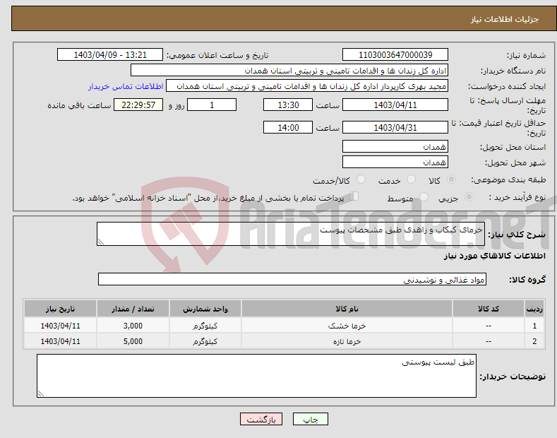 تصویر کوچک آگهی نیاز انتخاب تامین کننده-خرمای کبکاب و زاهدی طبق مشخصات پیوست