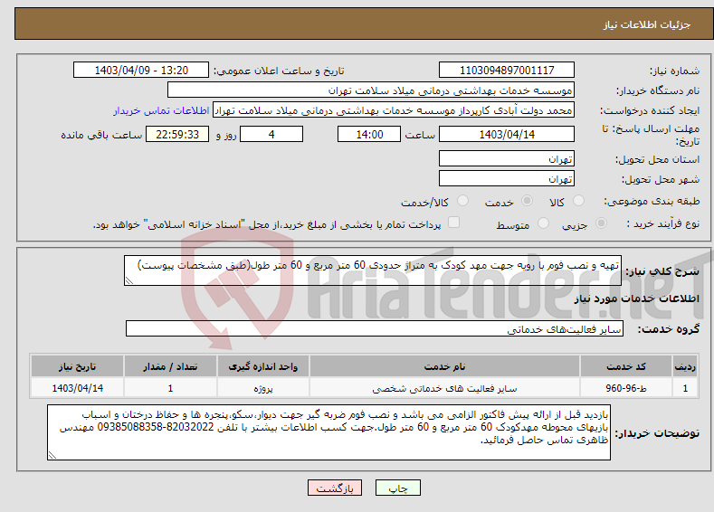 تصویر کوچک آگهی نیاز انتخاب تامین کننده-تهیه و نصب فوم با رویه جهت مهد کودک به متراژ حدودی 60 متر مربع و 60 متر طول(طبق مشخصات پیوست)