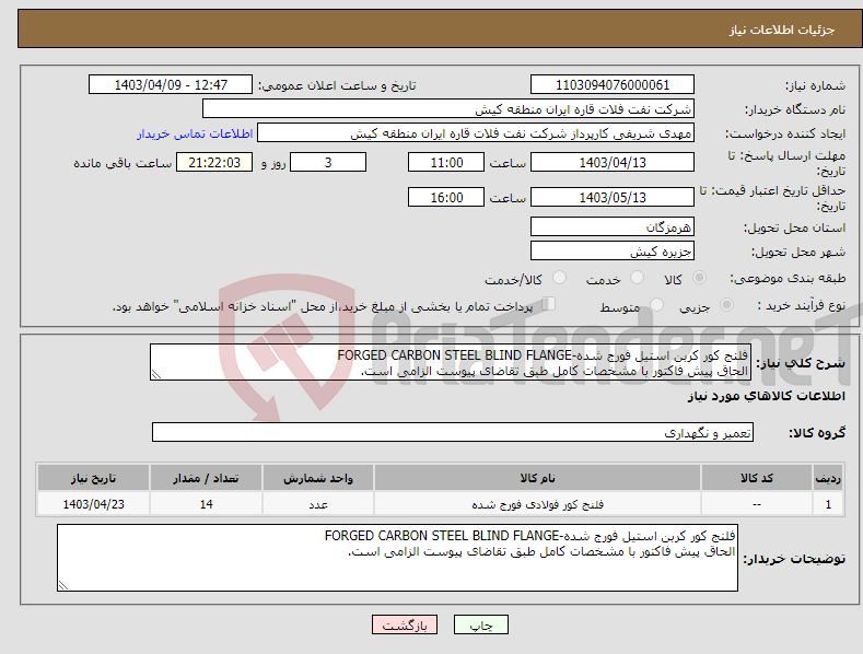 تصویر کوچک آگهی نیاز انتخاب تامین کننده-فلنج کور کربن استیل فورج شده-FORGED CARBON STEEL BLIND FLANGE الحاق پیش فاکتور با مشخصات کامل طبق تقاضای پیوست الزامی است.