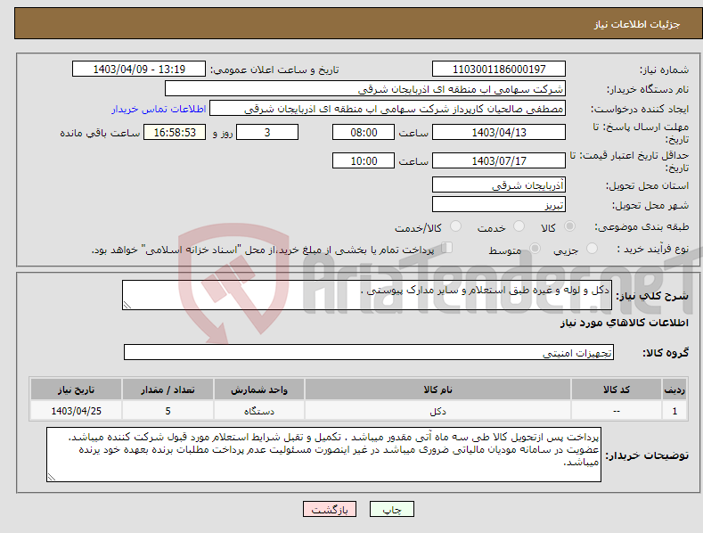 تصویر کوچک آگهی نیاز انتخاب تامین کننده-دکل و لوله و غیره طبق استعلام و سایر مدارک پیوستی .