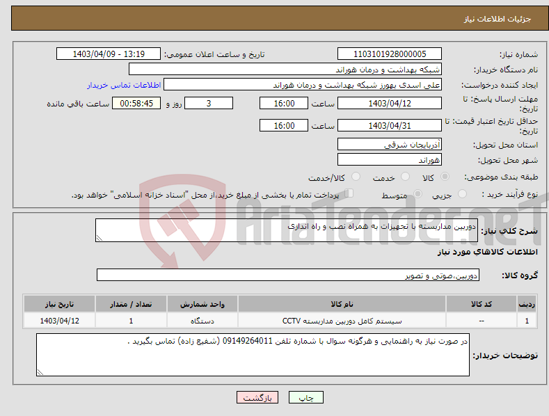 تصویر کوچک آگهی نیاز انتخاب تامین کننده-دوربین مداربسته با تجهیزات به همراه نصب و راه اندازی