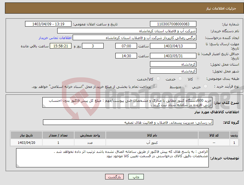 تصویر کوچک آگهی نیاز انتخاب تامین کننده-خرید 600دستگاه کنتور مطابق با مدارک و مشخصات فنی پیوست/مهم : مبلغ کل پیش فاکتور بدون احتساب ارزش افزوده در سامانه ستاد ثبت گردد .