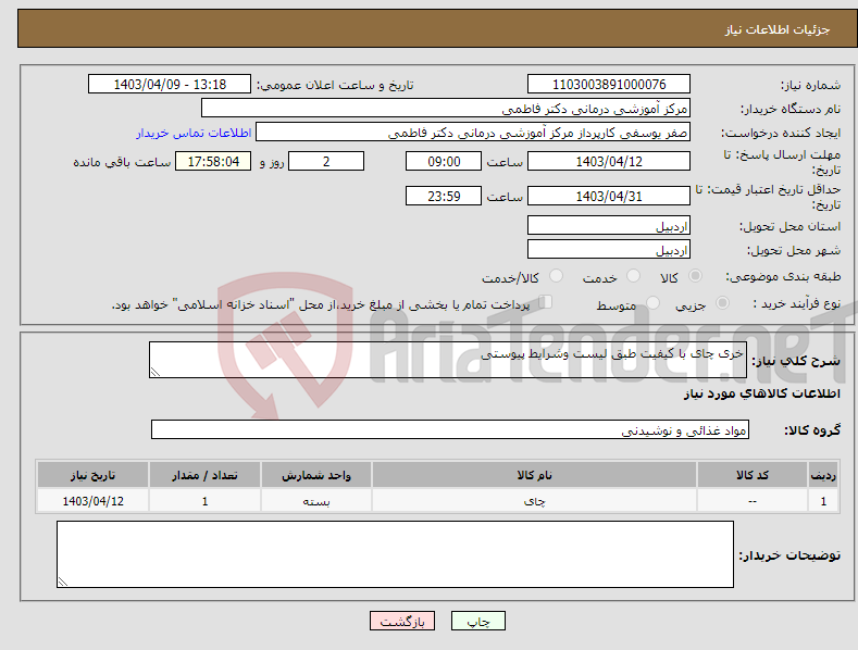 تصویر کوچک آگهی نیاز انتخاب تامین کننده-خری چای با کیفیت طبق لیست وشرایط پیوستی