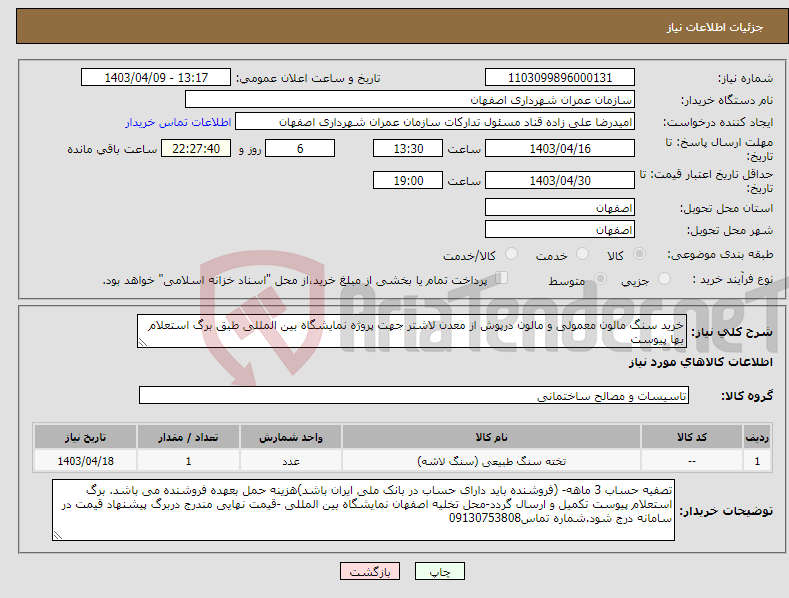 تصویر کوچک آگهی نیاز انتخاب تامین کننده-خرید سنگ مالون معمولی و مالون درپوش از معدن لاشتر جهت پروژه نمایشگاه بین المللی طبق برگ استعلام بها پیوست 