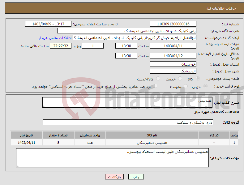 تصویر کوچک آگهی نیاز انتخاب تامین کننده-هندپیس