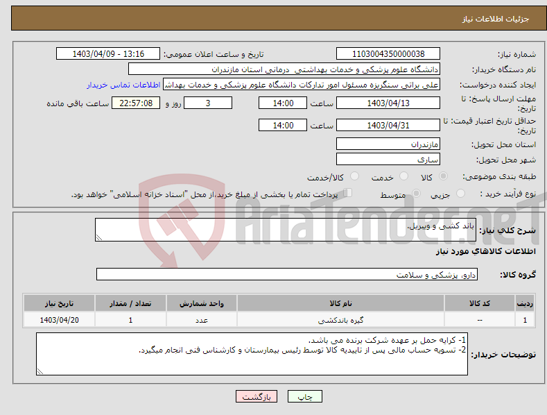 تصویر کوچک آگهی نیاز انتخاب تامین کننده-باند کشی و ویبریل.