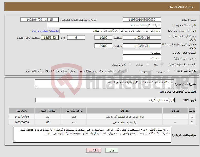 تصویر کوچک آگهی نیاز انتخاب تامین کننده-دستگاه تصحیح کننده فشار گاز و باتری تصحیح کننده