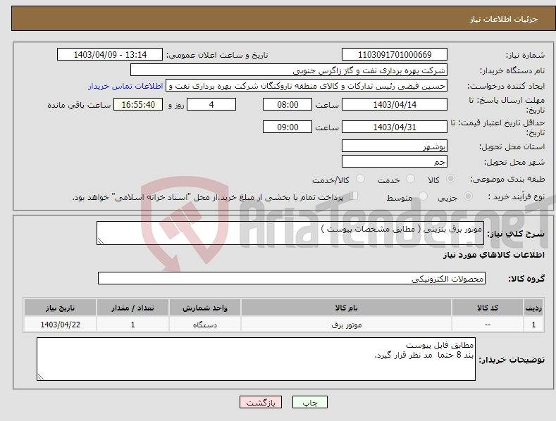 تصویر کوچک آگهی نیاز انتخاب تامین کننده-موتور برق بنزینی ( مطابق مشخصات پیوست )