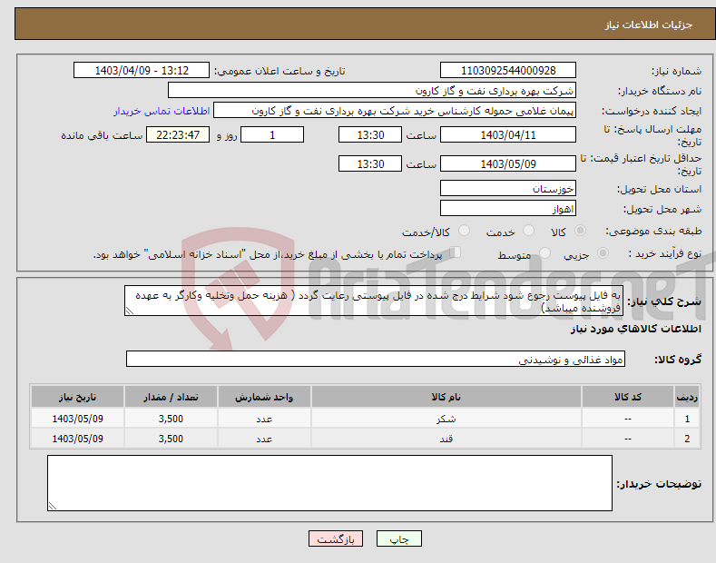 تصویر کوچک آگهی نیاز انتخاب تامین کننده-به فایل پیوست رجوع شود شرایط درج شده در فایل پیوستی رعایت گردد ( هزینه حمل وتخلیه وکارگر به عهده فروشنده میباشد)