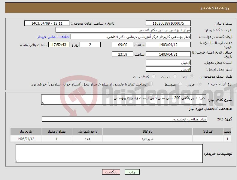 تصویر کوچک آگهی نیاز انتخاب تامین کننده-خرید شیر پاکتی 200 سی سی طبق لیست وشرایط پیوستی