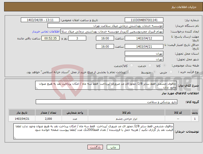 تصویر کوچک آگهی نیاز انتخاب تامین کننده-چاقوی چشمی فقط سایز 2/8/ مجوز ای مد ضروری /پرداخت فقط سه ماه / امکان پرداخت نقد به هیچ عنوان وجود ندارد 