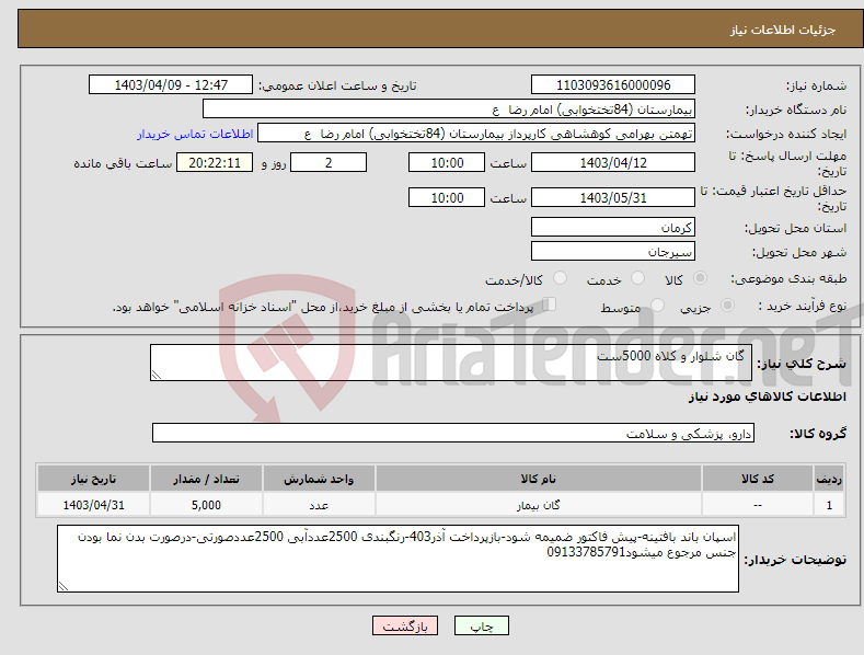 تصویر کوچک آگهی نیاز انتخاب تامین کننده- گان شلوار و کلاه 5000ست