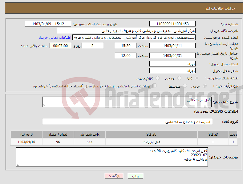 تصویر کوچک آگهی نیاز انتخاب تامین کننده-قفل ام دی افی