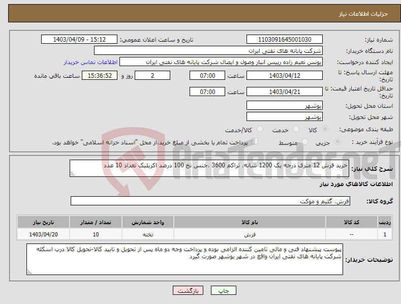 تصویر کوچک آگهی نیاز انتخاب تامین کننده-خرید فرش 12 متری درجه یک 1200 شانه، تراکم 3600 ،جنس نخ 100 درصد اکریلیک تعداد 10 عدد