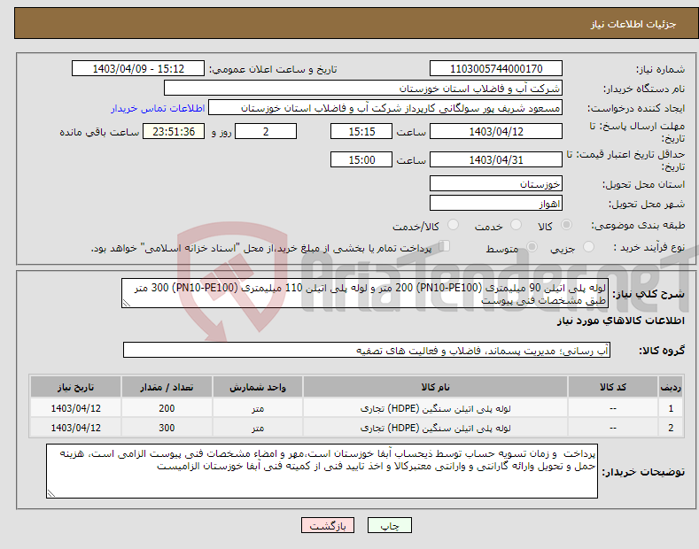 تصویر کوچک آگهی نیاز انتخاب تامین کننده-لوله پلی اتیلن 90 میلیمتری (PN10-PE100) 200 متر و لوله پلی اتیلن 110 میلیمتری (PN10-PE100) 300 متر طبق مشخصات فنی پیوست