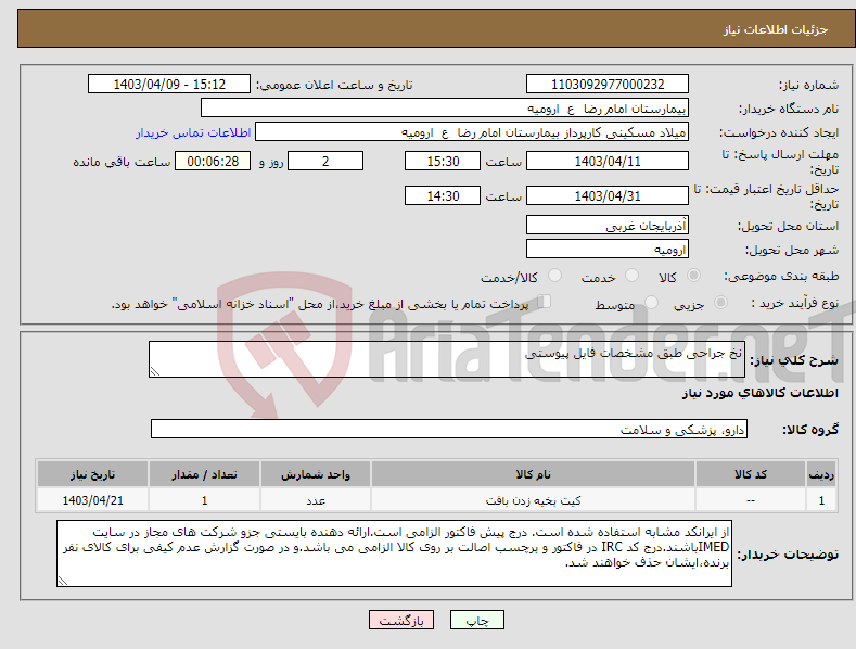 تصویر کوچک آگهی نیاز انتخاب تامین کننده-نخ جراحی طبق مشخصات فایل پیوستی