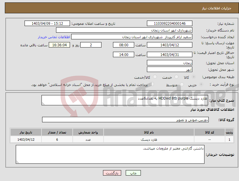 تصویر کوچک آگهی نیاز انتخاب تامین کننده-هارد دیسک HDDwd 8tb purple به تعداد6عدد