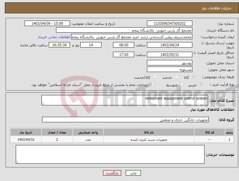 تصویر کوچک آگهی نیاز انتخاب تامین کننده-instrument equiupment control system