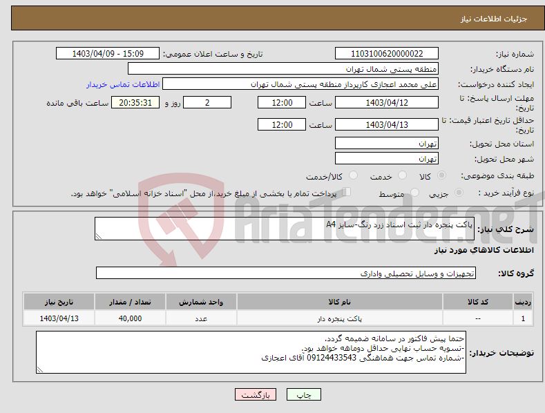 تصویر کوچک آگهی نیاز انتخاب تامین کننده-پاکت پنجره دار ثبت اسناد زرد رنگ-سایز A4