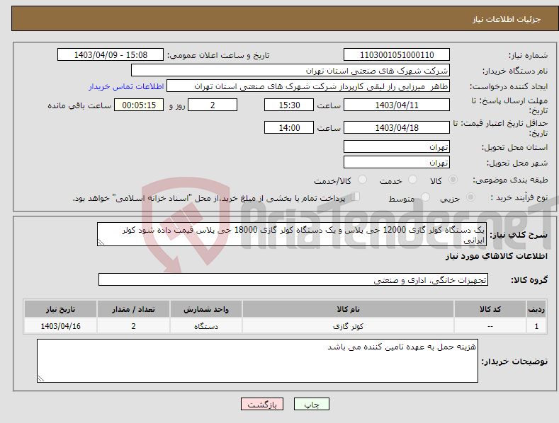 تصویر کوچک آگهی نیاز انتخاب تامین کننده-یک دستگاه کولر گازی 12000 جی پلاس و یک دستگاه کولر گازی 18000 جی پلاس قیمت داده شود کولر ایرانی 