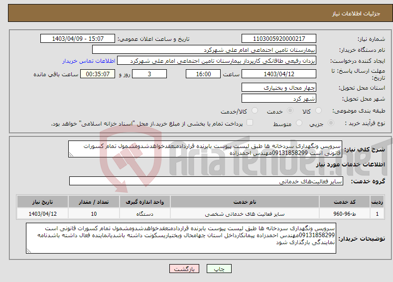 تصویر کوچک آگهی نیاز انتخاب تامین کننده-سرویس ونگهداری سردخانه ها طبق لیست پیوست بابرنده قراردادمنعقدخواهدشدومشمول تمام کسورات قانونی است 09131858299مهندس احمدزاده
