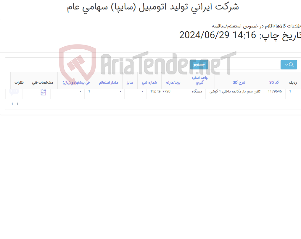 تصویر کوچک آگهی تلفن سیم دارTtip tel 7720