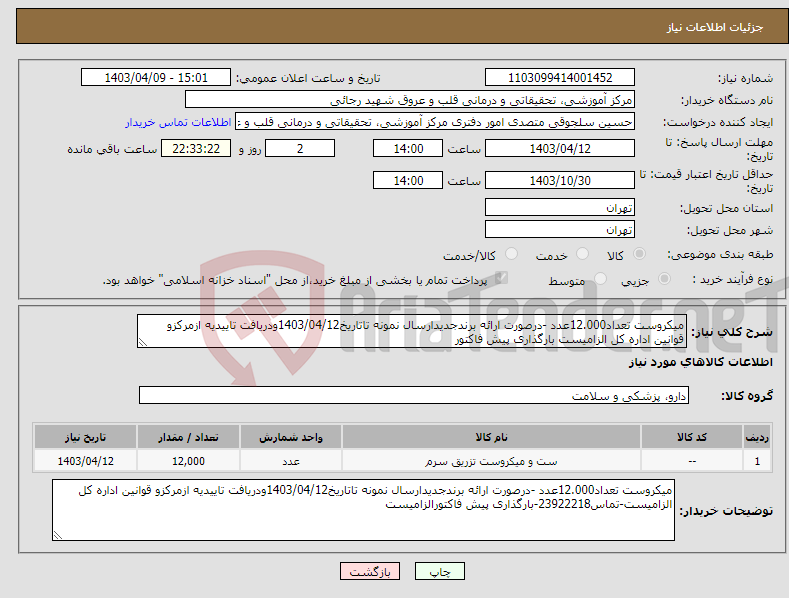 تصویر کوچک آگهی نیاز انتخاب تامین کننده-میکروست تعداد12.000عدد -درصورت ارائه برندجدیدارسال نمونه تاتاریخ1403/04/12ودریافت تاییدیه ازمرکزو قوانین اداره کل الزامیست بارگذاری پیش فاکتور