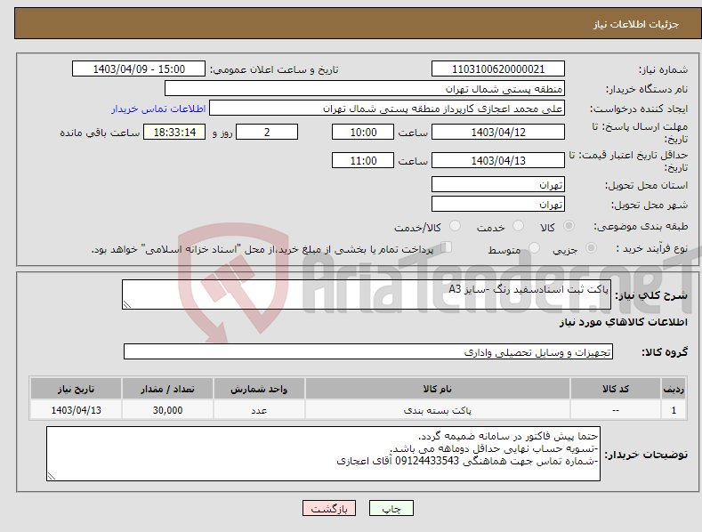 تصویر کوچک آگهی نیاز انتخاب تامین کننده-پاکت ثبت اسنادسفید رنگ -سایز A3