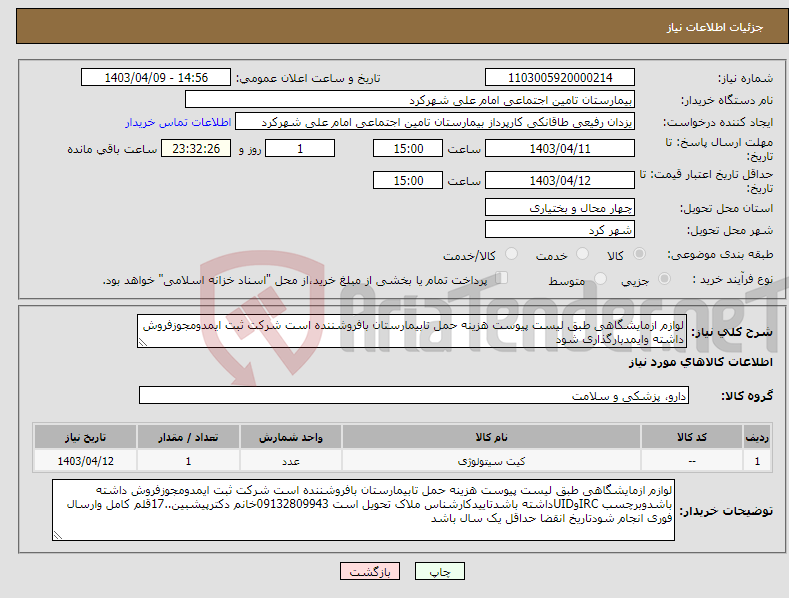 تصویر کوچک آگهی نیاز انتخاب تامین کننده-لوازم ازمایشگاهی طبق لیست پیوست هزینه حمل تابیمارستان بافروشننده است شرکت ثبت ایمدومجوزفروش داشته وایمدبارگذاری شود