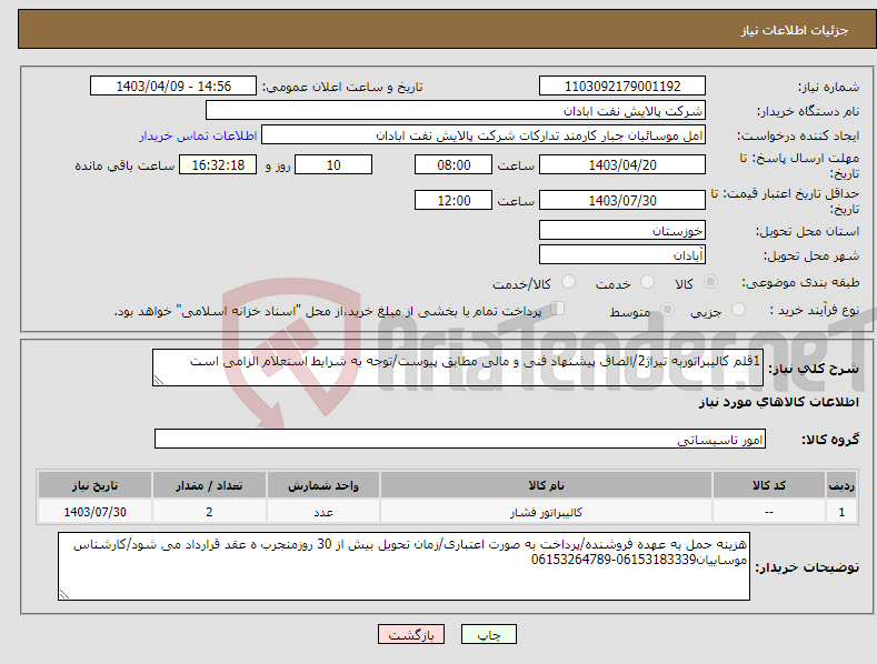 تصویر کوچک آگهی نیاز انتخاب تامین کننده-1قلم کالیبراتوربه تیراژ2/الصاق پیشنهاد فنی و مالی مطابق پیوست/توجه به شرایط استعلام الزامی است