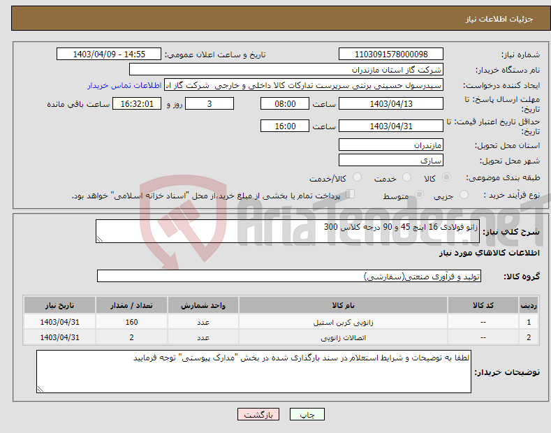 تصویر کوچک آگهی نیاز انتخاب تامین کننده-زانو فولادی 16 اینچ 45 و 90 درجه کلاس 300