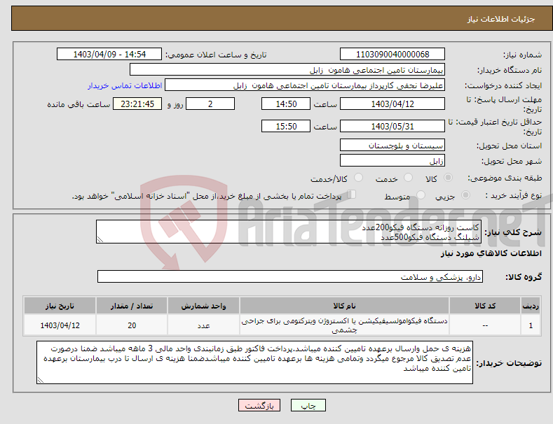 تصویر کوچک آگهی نیاز انتخاب تامین کننده-کاست روزانه دستگاه فیکو200عدد شیلنگ دستگاه فیکو500عدد