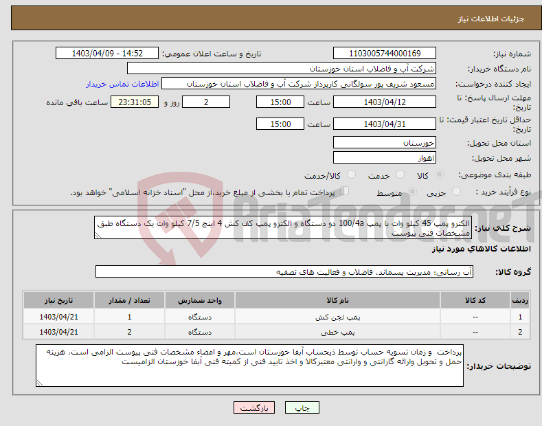 تصویر کوچک آگهی نیاز انتخاب تامین کننده-الکترو پمپ 45 کیلو وات با پمپ 100/4a دو دستگاه و الکترو پمپ کف کش 4 اینچ 7/5 کیلو وات یک دستگاه طبق مشخصات فنی پیوست 