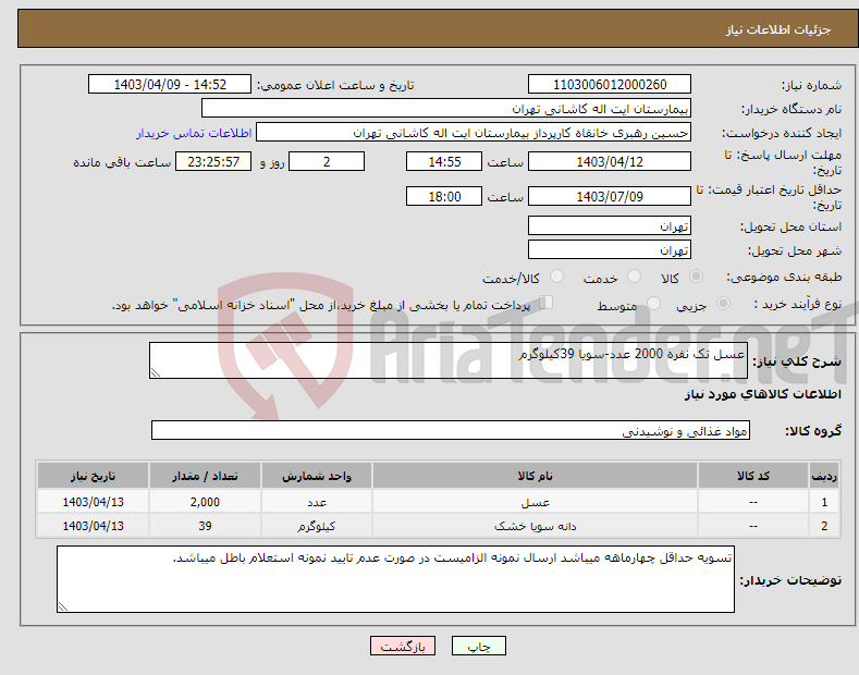 تصویر کوچک آگهی نیاز انتخاب تامین کننده-عسل تک نفره 2000 عدد-سویا 39کیلوگرم 