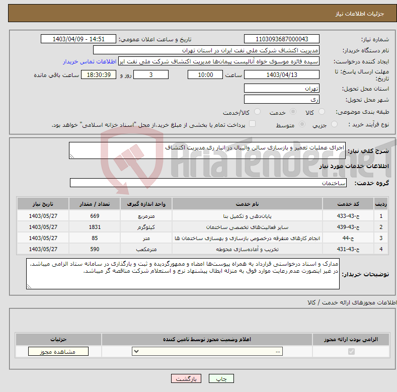 تصویر کوچک آگهی نیاز انتخاب تامین کننده-اجرای عملیات تعمیر و بازسازی سالن والیبال در انبار ری مدیریت اکتشاف