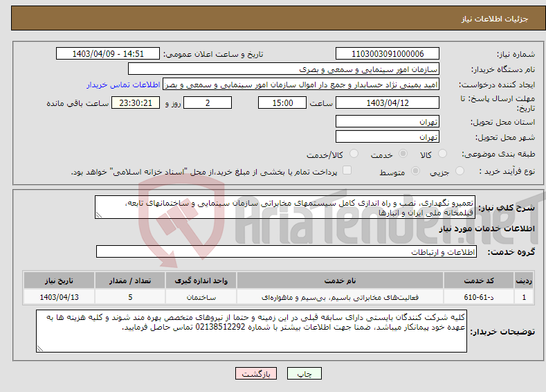 تصویر کوچک آگهی نیاز انتخاب تامین کننده-تعمیرو نگهداری، نصب و راه اندازی کامل سیستمهای مخابراتی سازمان سینمایی و ساختمانهای تابعه، فیلمخانه ملی ایران و انبارها 