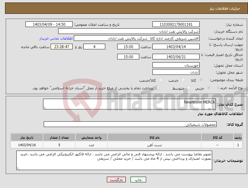تصویر کوچک آگهی نیاز انتخاب تامین کننده-fenantrolin MERCK
