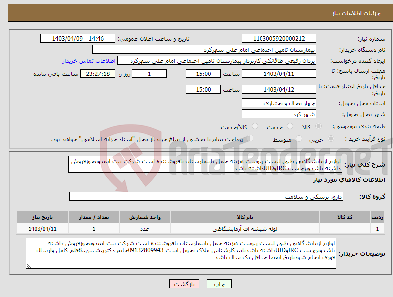 تصویر کوچک آگهی نیاز انتخاب تامین کننده-لوازم ازمایشگاهی طبق لیست پیوست هزینه حمل تابیمارستان بافروشننده است شرکت ثبت ایمدومجوزفروش داشته باشدوبرچسب IRCوUIDداشته باشد