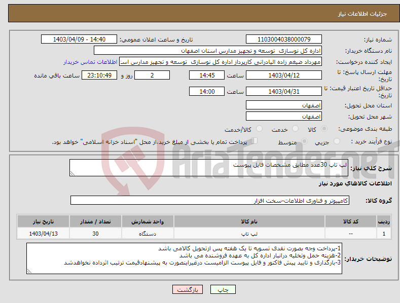 تصویر کوچک آگهی نیاز انتخاب تامین کننده-لپ تاپ 30عدد مطابق مشخصات فایل پیوست