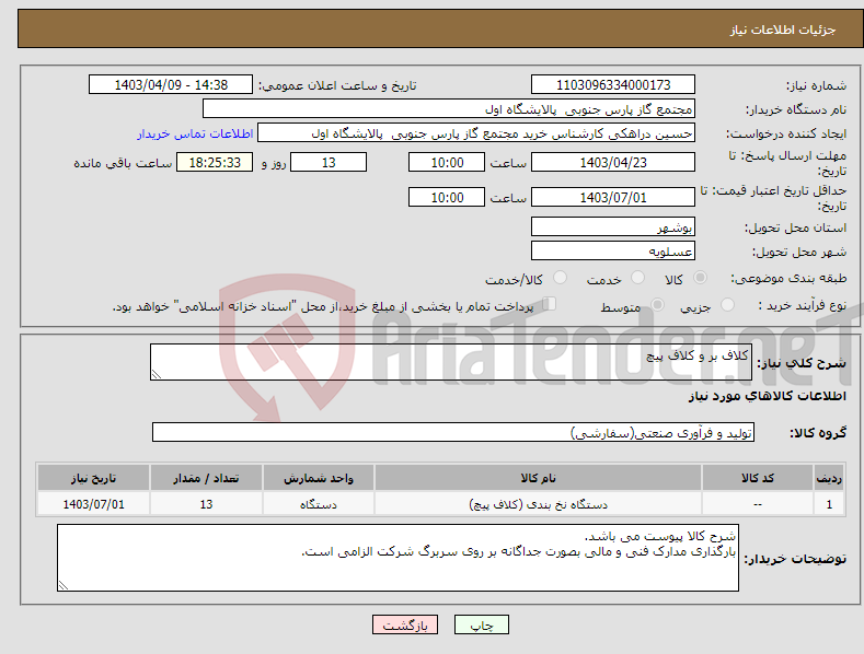 تصویر کوچک آگهی نیاز انتخاب تامین کننده-کلاف بر و کلاف پیچ