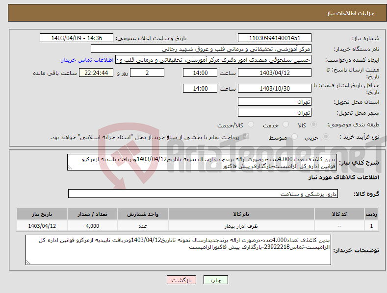 تصویر کوچک آگهی نیاز انتخاب تامین کننده-بدپن کاغذی تعداد4.000عدد-درصورت ارائه برندجدیدارسال نمونه تاتاریخ1403/04/12ودریافت تاییدیه ازمرکزو قوانین اداره کل الزامیست-بارگذاری پیش فاکتور