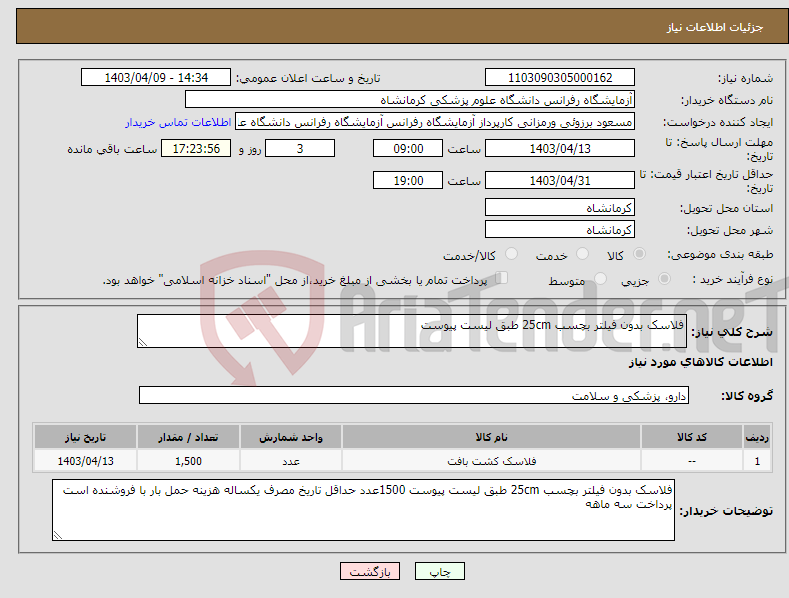 تصویر کوچک آگهی نیاز انتخاب تامین کننده-فلاسک بدون فیلتر بچسب 25cm طبق لیست پیوست 