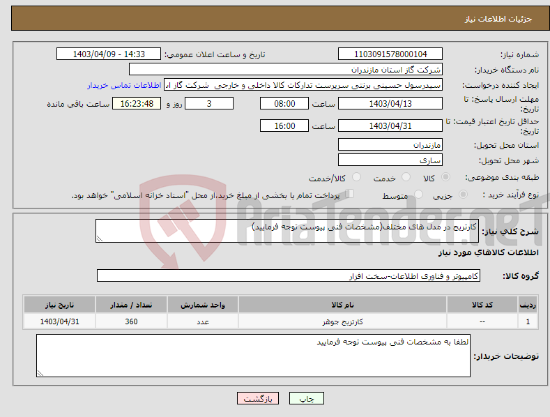 تصویر کوچک آگهی نیاز انتخاب تامین کننده-کارتریج در مدل های مختلف(مشخصات فنی پیوست توجه فرمایید)