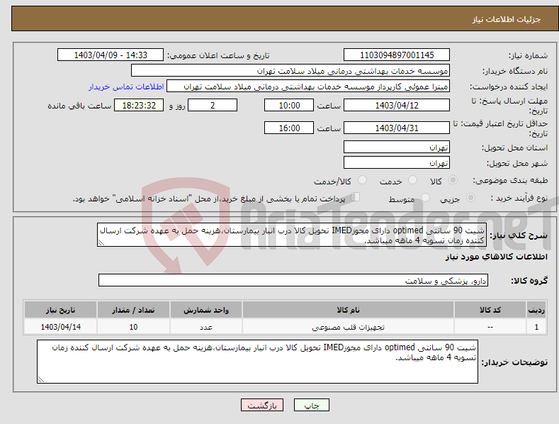 تصویر کوچک آگهی نیاز انتخاب تامین کننده-شیت 90 سانتی optimed دارای مجوزIMED تحویل کالا درب انبار بیمارستان،هزینه حمل به عهده شرکت ارسال کننده زمان تسویه 4 ماهه میباشد.