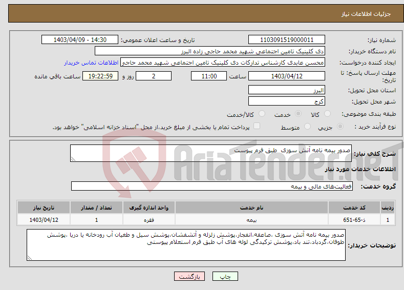 تصویر کوچک آگهی نیاز انتخاب تامین کننده-صدور بیمه نامه آتش سوزی طبق فرم پیوست