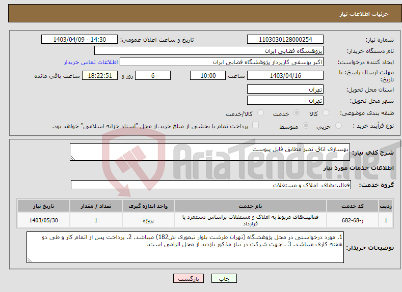 تصویر کوچک آگهی نیاز انتخاب تامین کننده-بهسازی اتاق تمیز مطابق فایل پیوست