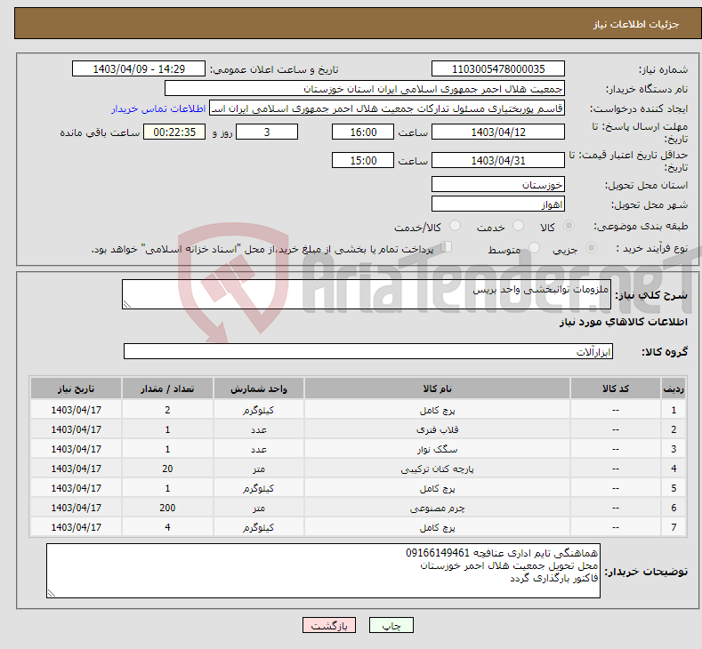 تصویر کوچک آگهی نیاز انتخاب تامین کننده-ملزومات توانبخشی واحد بریس 