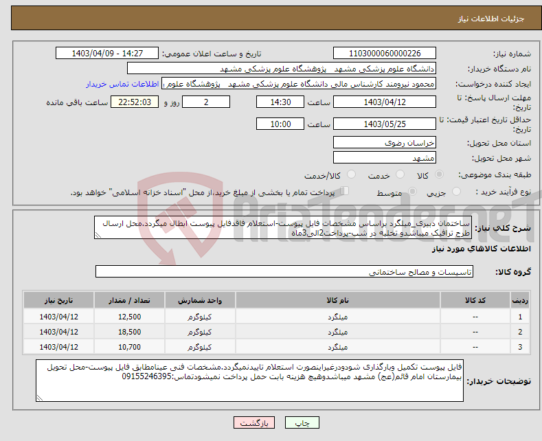 تصویر کوچک آگهی نیاز انتخاب تامین کننده-ساختمان دبیری_میلگرد براساس مشخصات فایل پیوست-استعلام فاقدفایل پیوست ابطال میگردد.محل ارسال طرح ترافیک میباشدو تخلیه در شب-پرداخت2الی3ماه