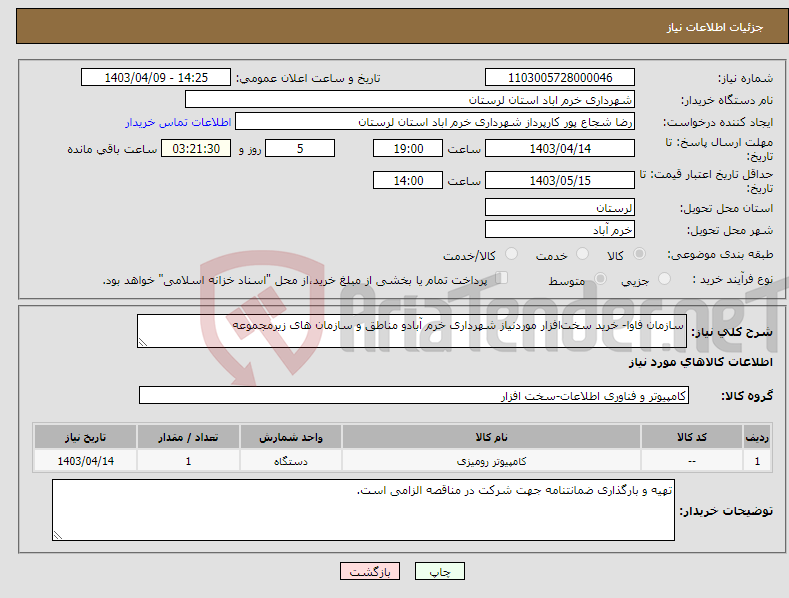 تصویر کوچک آگهی نیاز انتخاب تامین کننده-سازمان فاوا- خرید سخت‌افزار موردنیاز شهرداری خرم آبادو مناطق و سازمان های زیرمجموعه